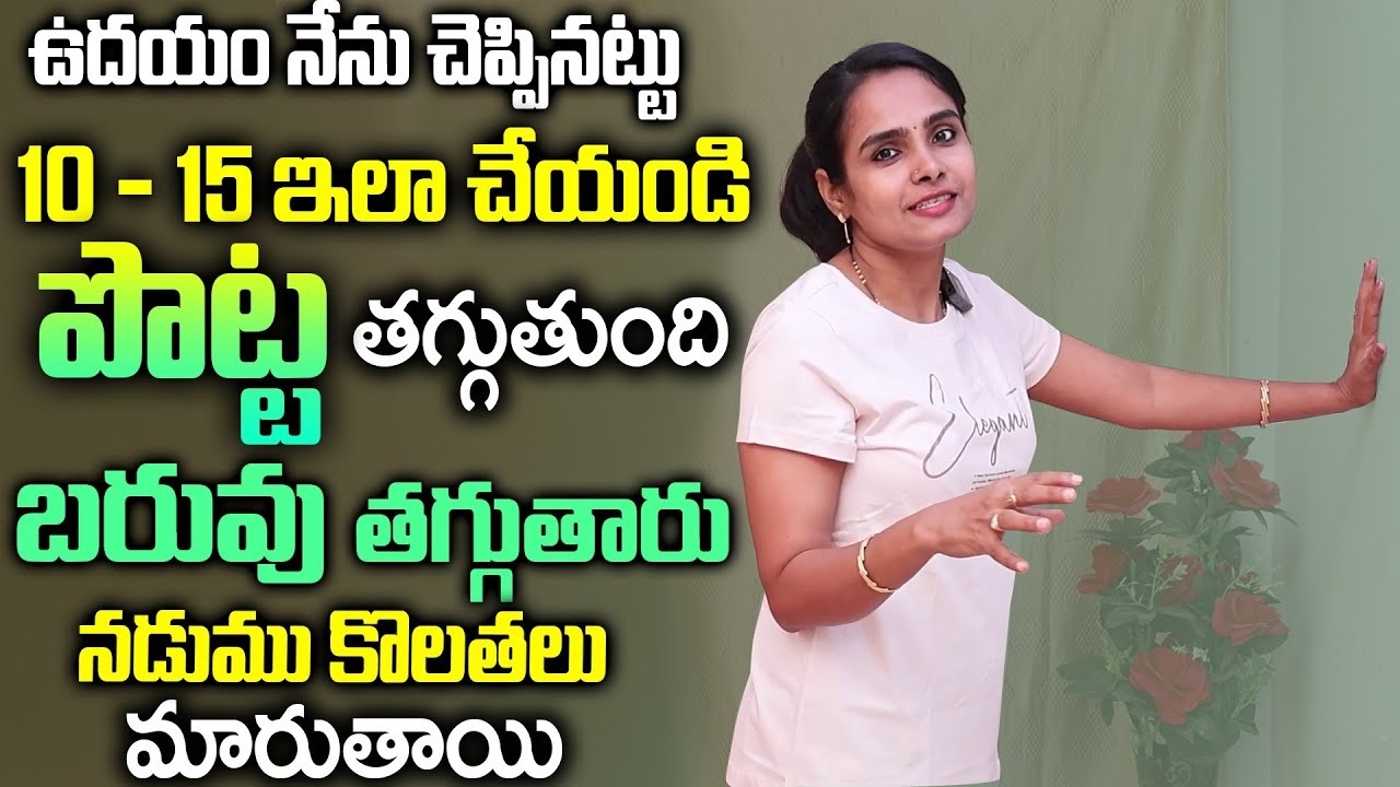 గోడ కి ఇలా పెట్టి.. 2రోజు నుంచి తగ్గుతారు || Vasantha Lakshmi Yoga | Weight Loss|@ManamAyurvedam