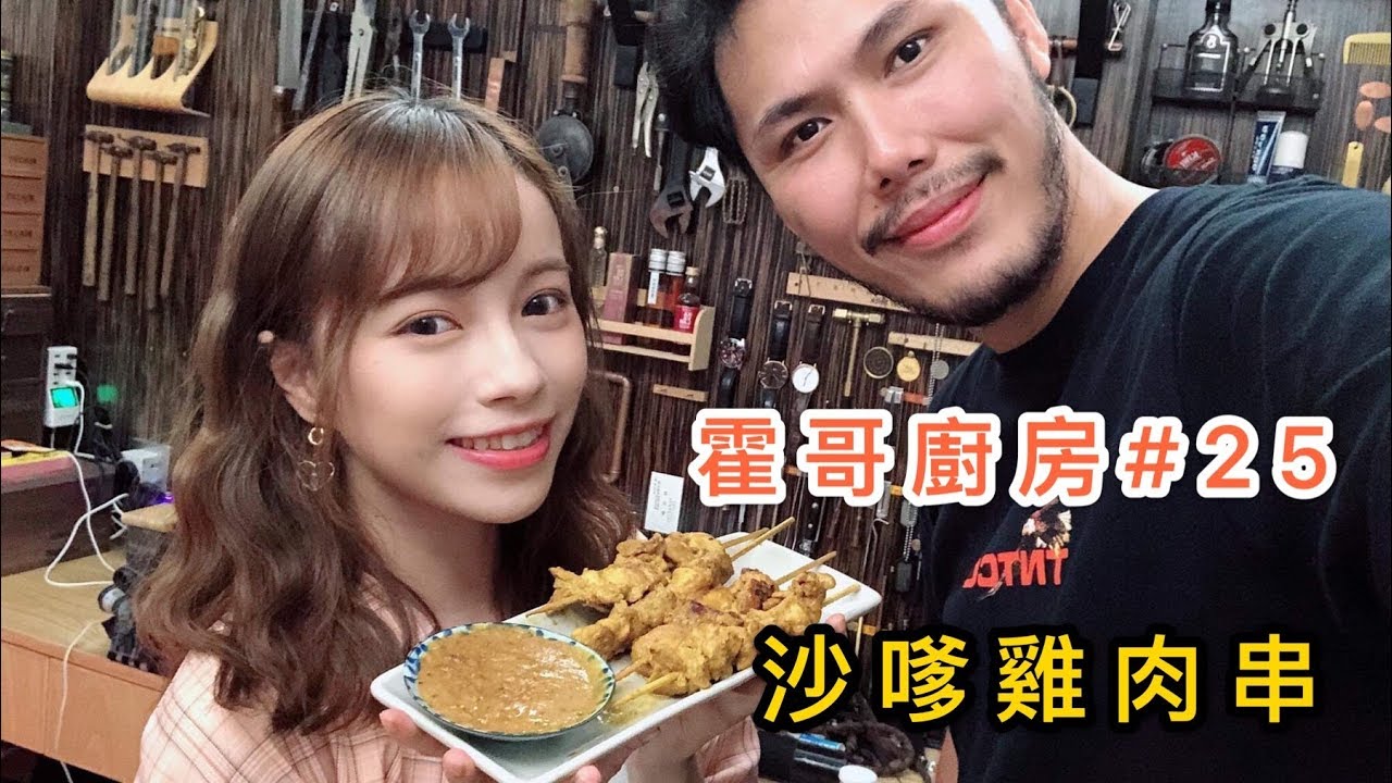 霍哥廚房#25｜沙嗲雞肉串｜Tina這女人攪到我隻貓發神經