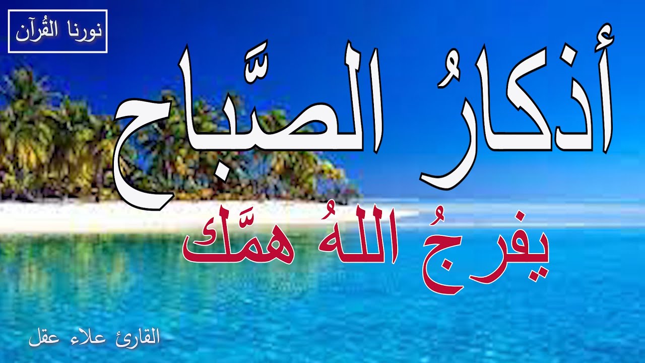 أذكار الصباح | راحة نفسية لا توصف بصوت القارئ علاء عقل | Morning Athkar - Dzkir Pagi