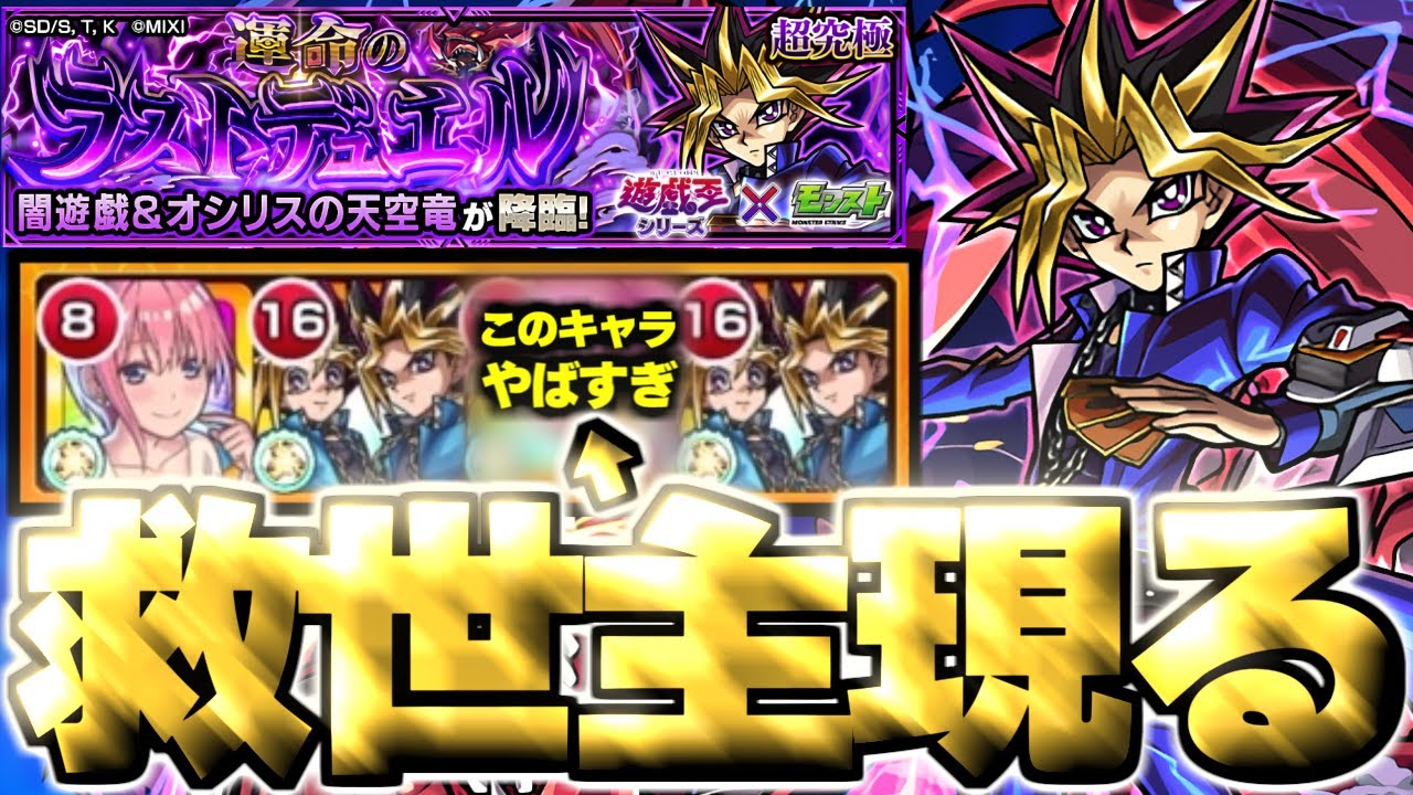 【モンスト】※特殊システム注意！激難だったけどまさかのキャラにマジで救われた…《遊戯王シリーズコラボ第2弾超究極：闇遊戯》 運命のラストデュエル 攻略