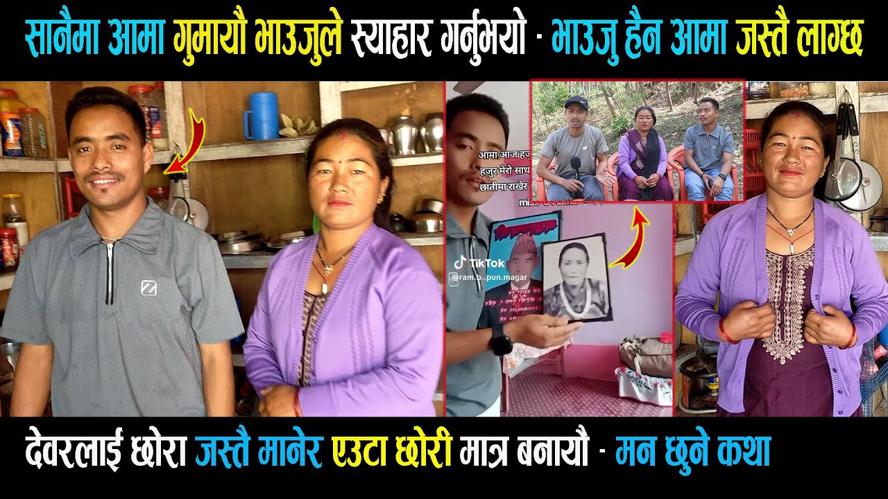 सानैमा आमा गु मायौ भाउजुले स्याहार गर्नुभयो / देवरलाई छोरा जस्तै मानेर एउटा छोरी मात्र बनायौ story