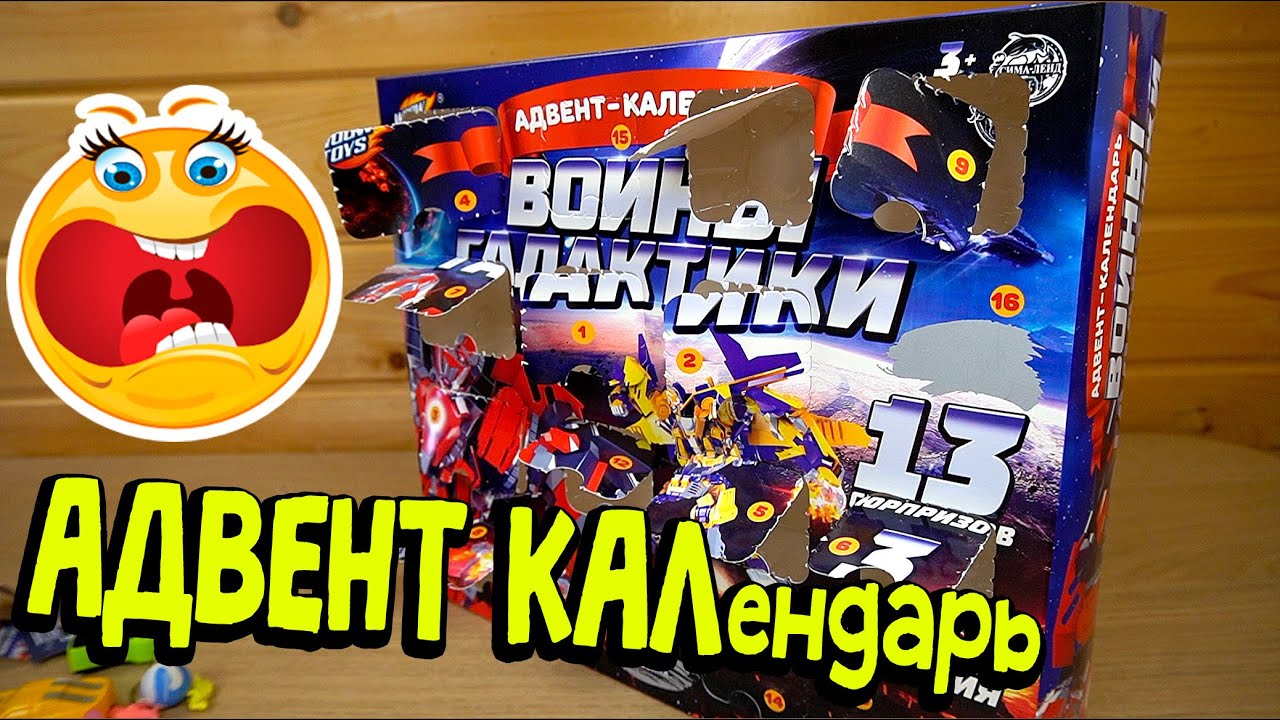 ПРОИЗОШЛА ИСТЕРИКА!!! МУСОР! АДВЕНТ КАЛендарь ДЛЯ МАЛЬЧИКОВ Воины Галактики