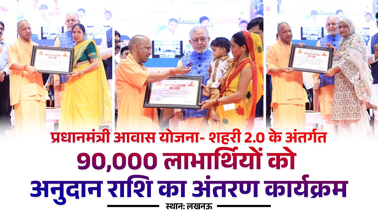 प्रधानमंत्री आवास योजना- शहरी 2.0 के अंतर्गत 90,000 लाभार्थियों को अनुदान राशि का अंतरण कार्यक्रम