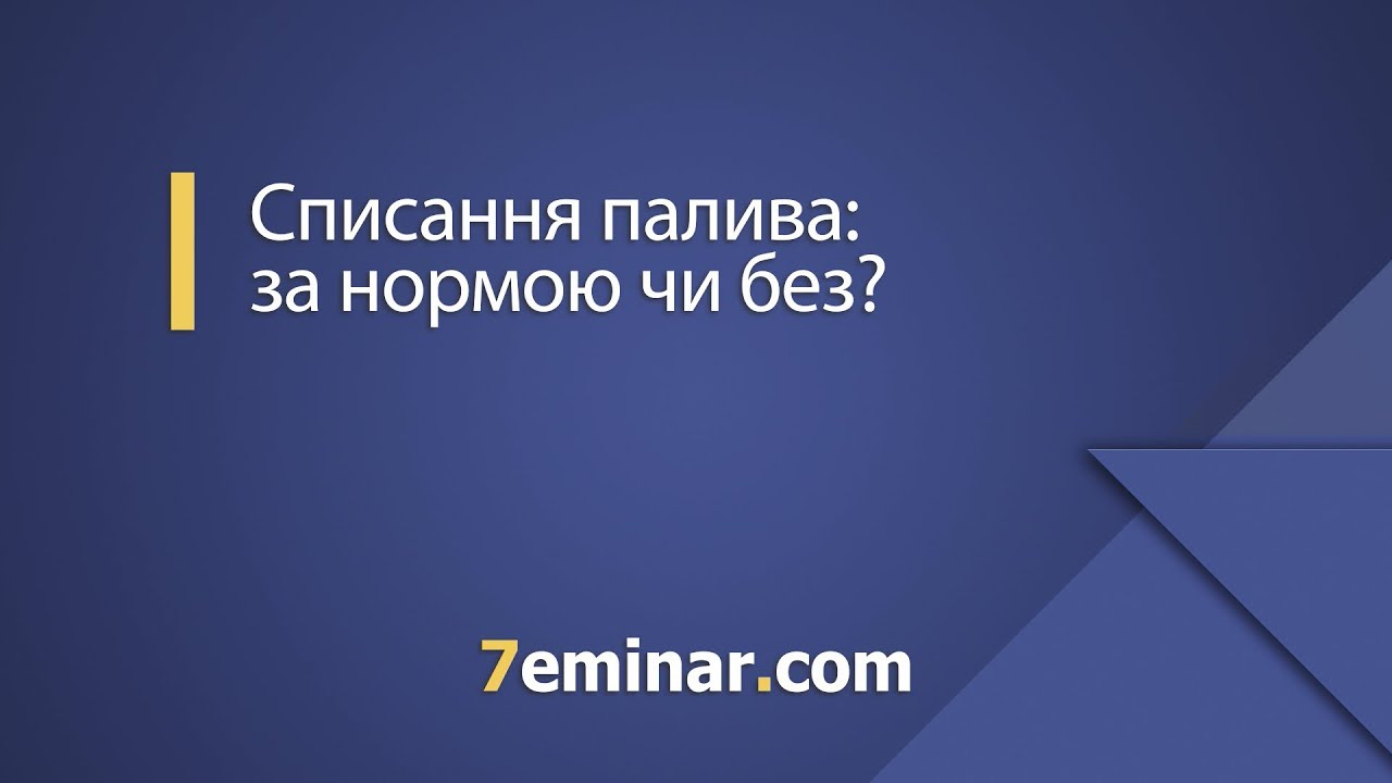 Списання палива: за нормою чи без? / Списание топлива: по нормам или без?