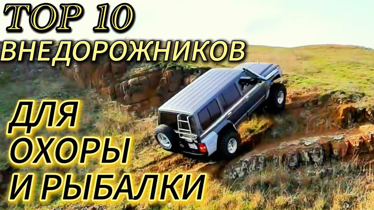ТОП 10 НАСТОЯЩИХ ВНЕДОРОЖНИКОВ ДЛЯ РЫБАЛКИ И ОХОТЫ
