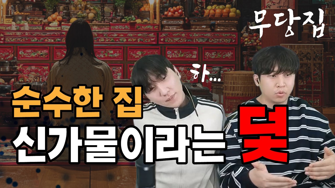 [무당이 보는 당신의 집 - 무당집] 당집귀 ep0, 무당에게 신딸 권유 받은 제보자님... 3년 뒤 신내림 받아야 하나?, 순수한 집