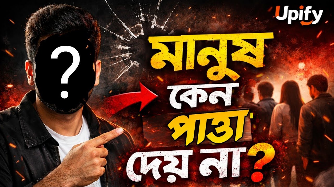 কেন মানুষ তোমাকে সিরিয়াস না নেয় এবং কি করলে তারা নেবে ? motivational video bangla by upify