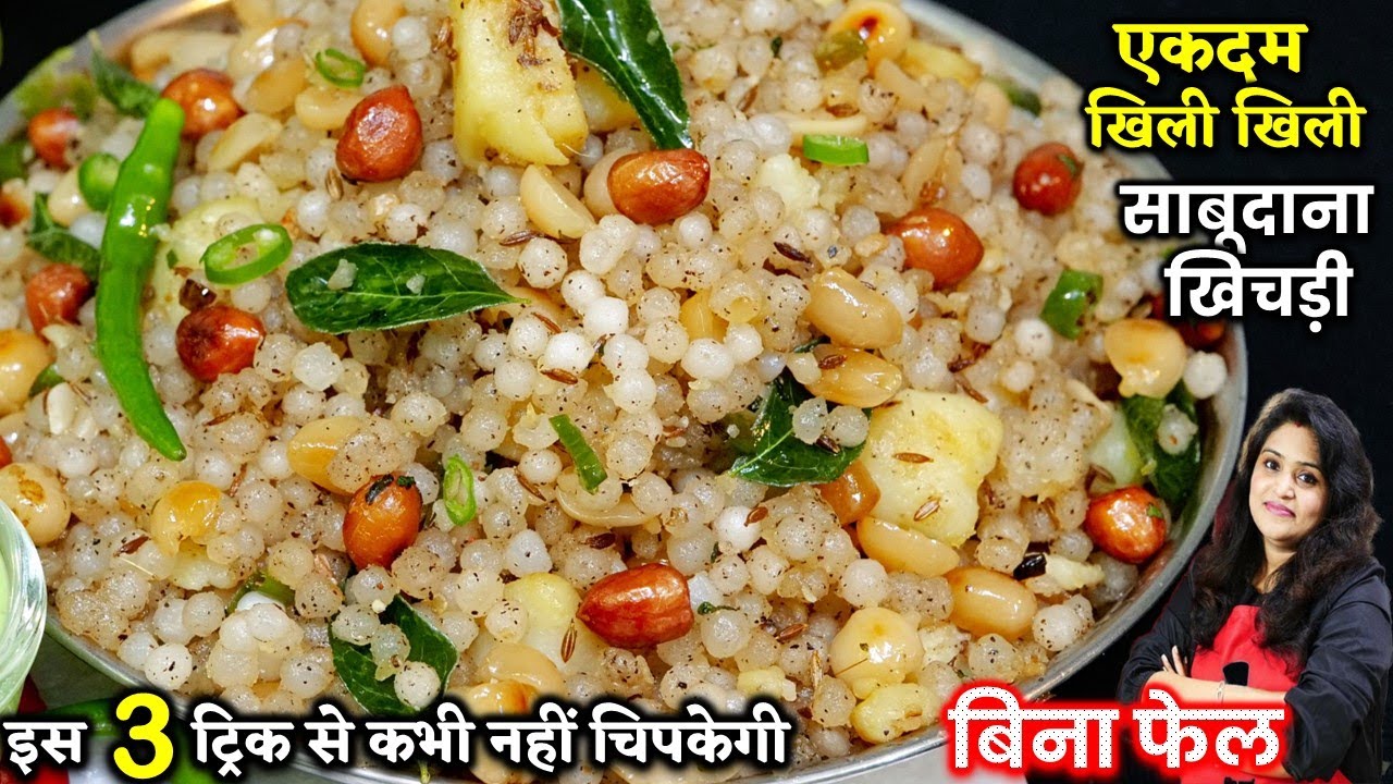 एकदम खिली खिली साबूदाना खिचड़ी की ऐसी ट्रिक आज से पहले नहीं देखि होगी | FAST Sabudana Khichdi Recipe