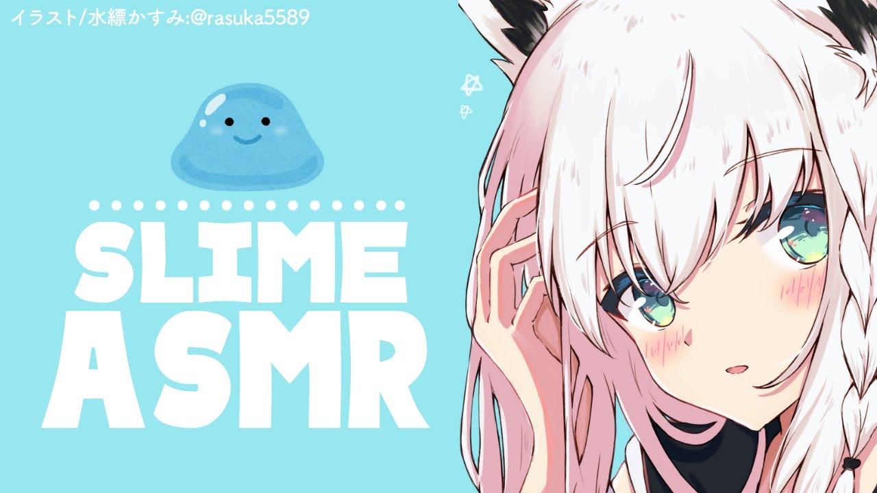 【ASMR 】FUBUKI Voice＆Slime Sounds【ホロライブ/白上フブキ】