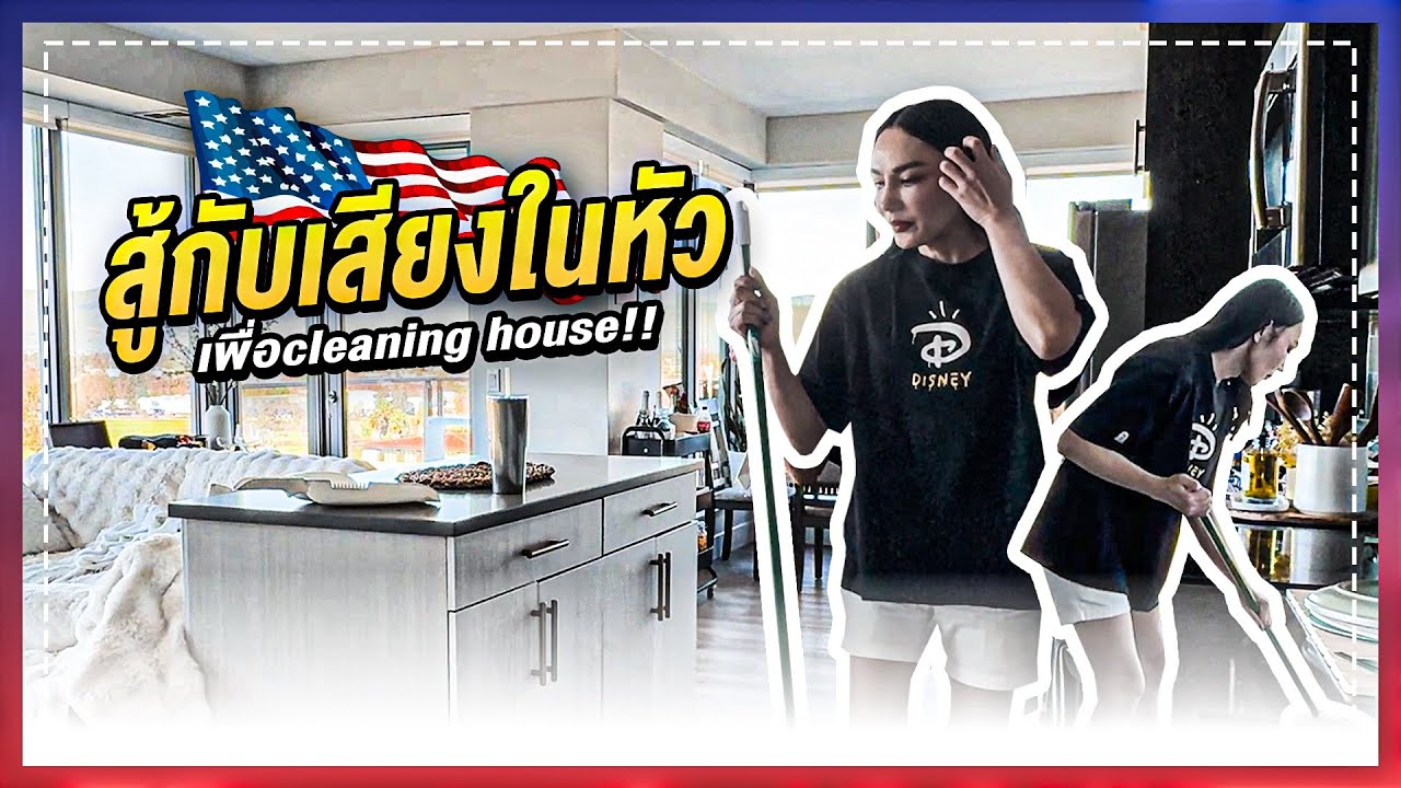 ทำความสะอาดบ้าน = รีเซ็ตชีวิต | Mila Housewife America