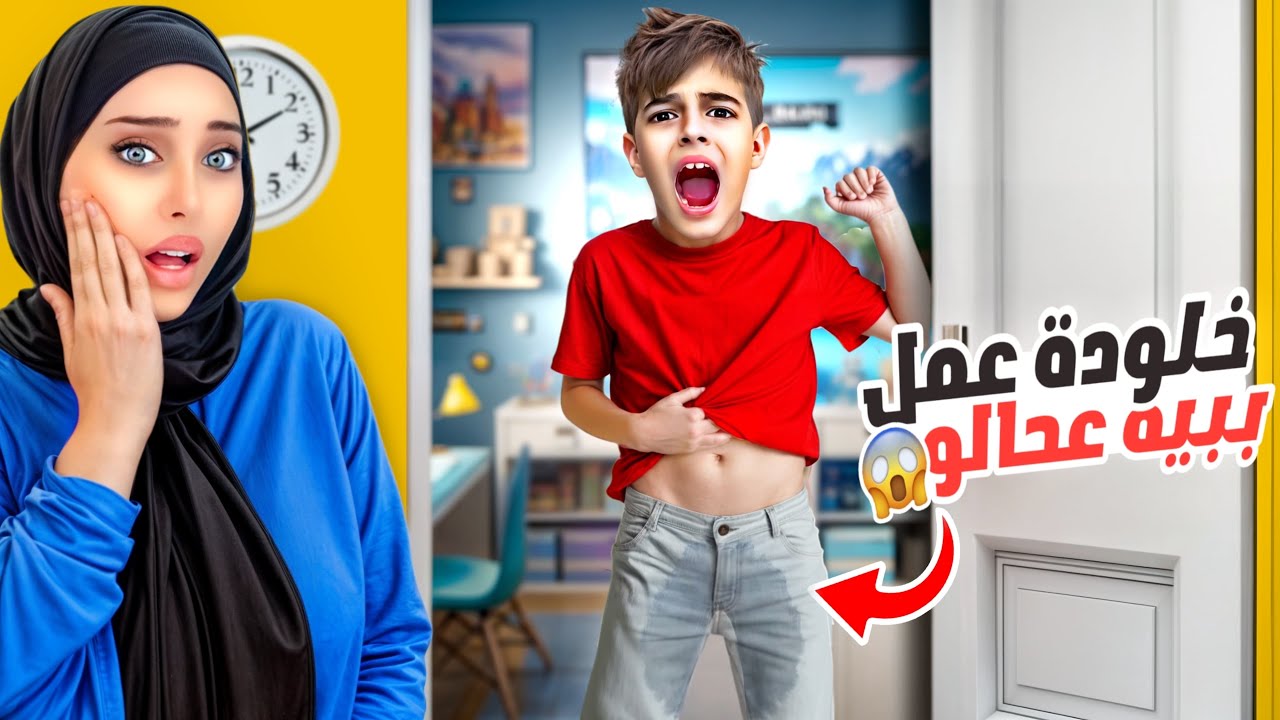 خلودة فاق مبلل فراشو ! طلع عامل ببيه عحالو😱انا ودادي كشفناه!!