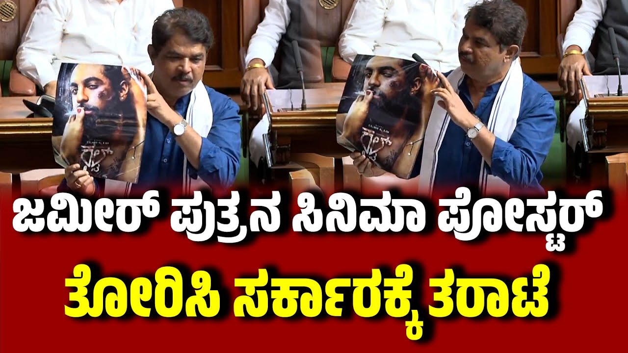 ಜಮೀರ್  ಪುತ್ರನ ಸಿನಿಮಾ ಪೋಸ್ಟರ್ ತೋರಿಸಿ ಸರ್ಕಾರಕ್ಕೆ ತರಾಟೆ । RAshoka । Sidlaghatta | Assembly Session