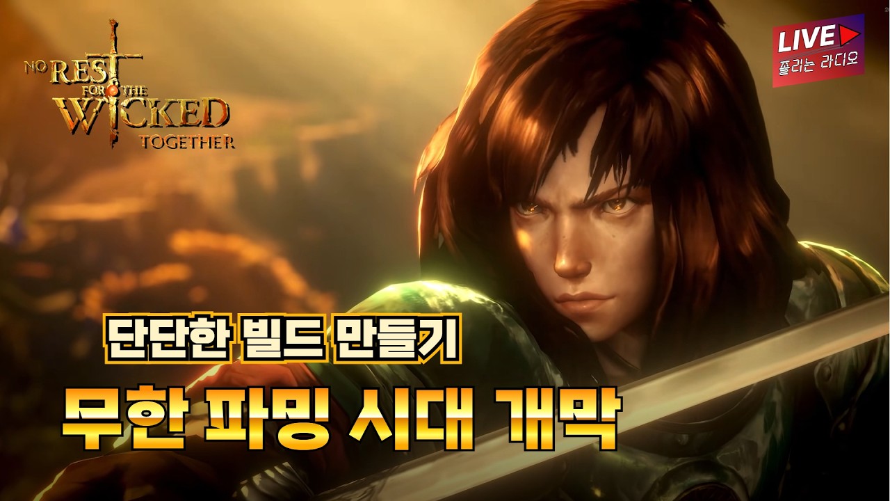 🔥노레스트포더위키드🔥안정적인 빌드 만들기   2월 4일