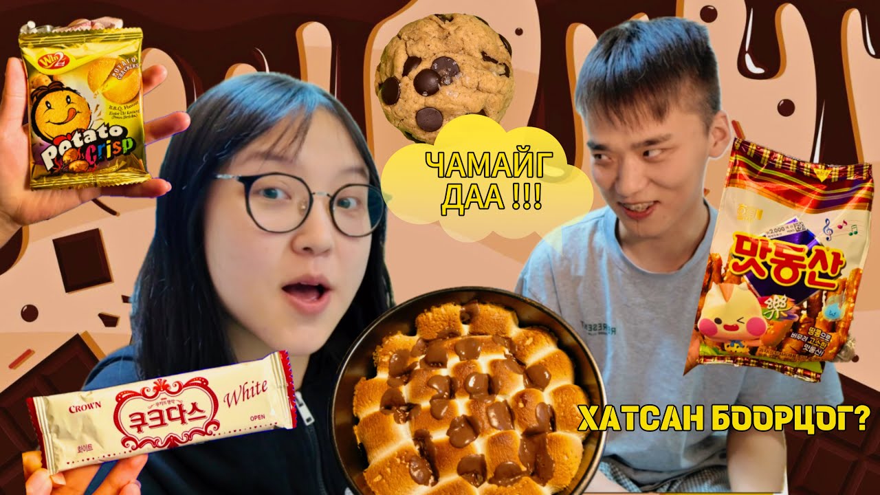 СОНИН ЮМАР БОРОО ОРОВ 🍪🍩