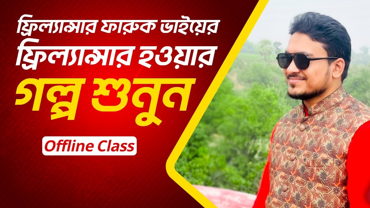 ফ্রিল্যান্সার ফারুক ভাইয়ের ফ্রিল্যান্সার হওয়ার গল্প শুনুন | Life Story By Freelancer Faruk