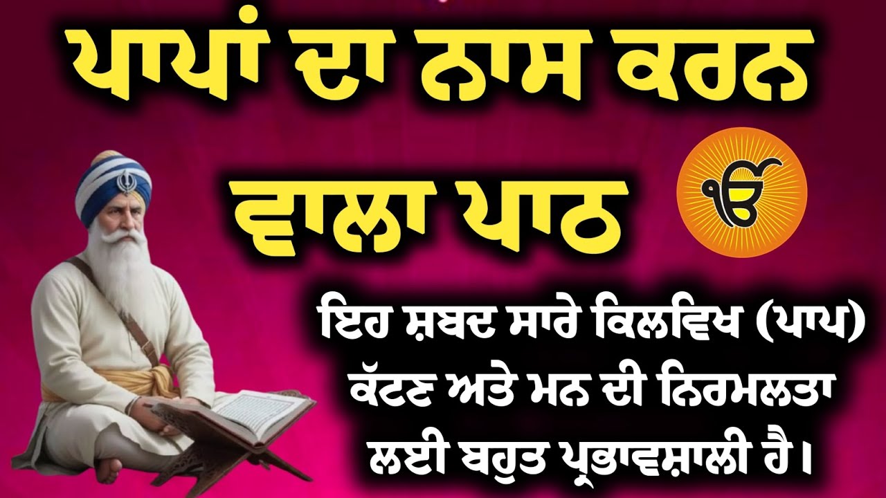 ਪਾਪਾਂ ਦਾ ਨਾਸ ਕਰਨ ਵਾਲਾ ਪਾਠ | 108 ਵਾਰ ਜਾਪ | Paapan Da Naas Karan Wala Path | Gurbani Jaap 