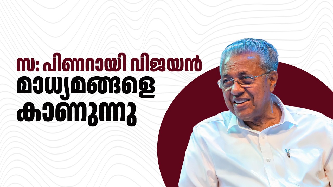 മുഖ്യമന്ത്രി സ. പിണറായി വിജയൻ എകെജി സെന്ററിൽ മാധ്യമങ്ങളെ കാണുന്നു.