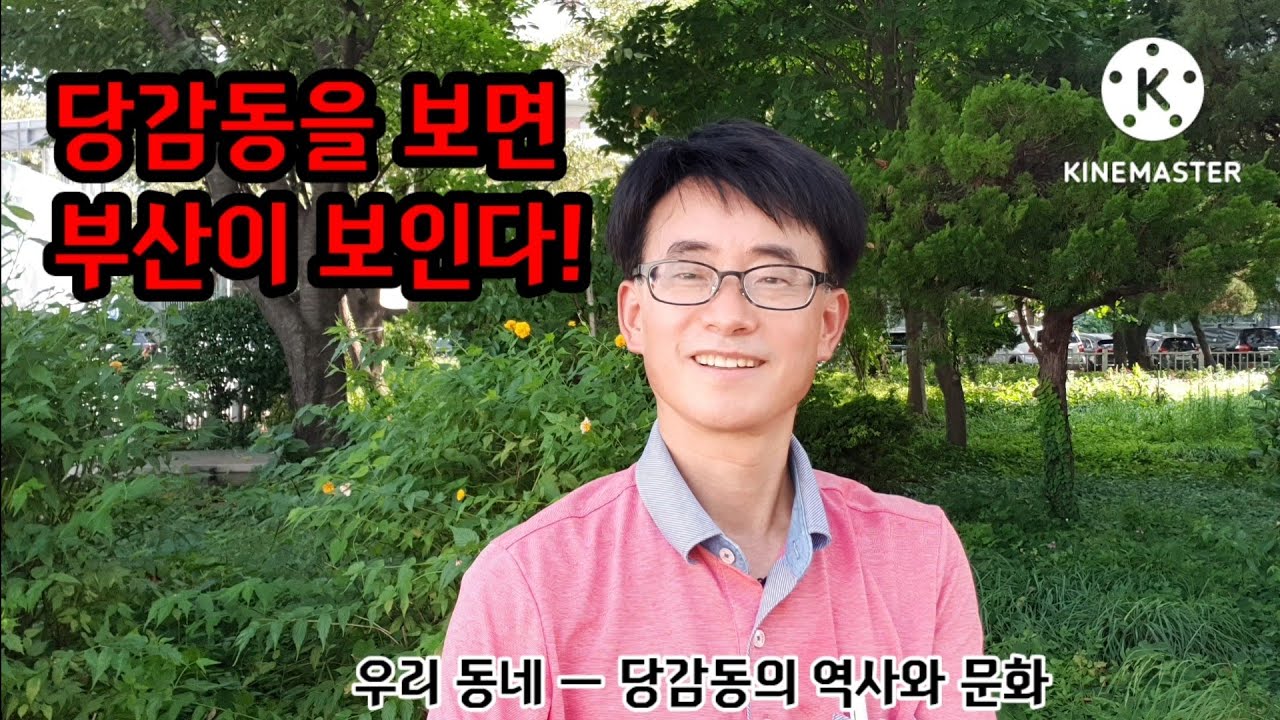 부산진구 당감동을 알면 부산이 보인다