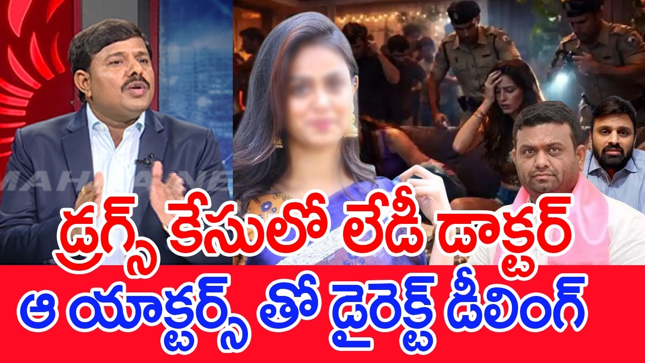 డ్రగ్స్ కేసులో లేడీ డాక్టర్..ఆ యాక్టర్స్ తో డైరెక్ట్ డీలింగ్..: Mahaa vamsi Analysis On Lady Doctor