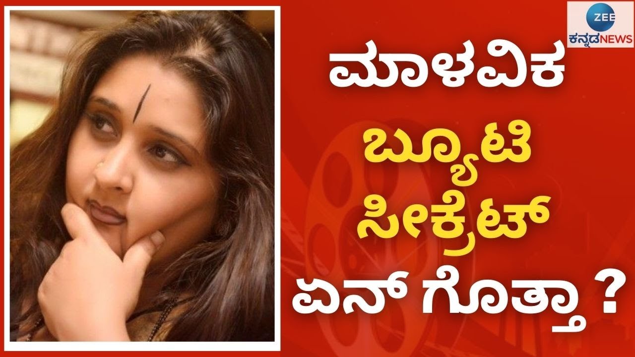 Malavika Avinash |  ಜೀ ಕನ್ನಡ ನ್ಯೂಸ್ ಜೊತೆ ಬ್ಯೂಟಿ ಸೀಕ್ರೆಟ್ ಹಂಚಿಕೊಂಡ ಮಾಳವಿಕ | beauty secrets