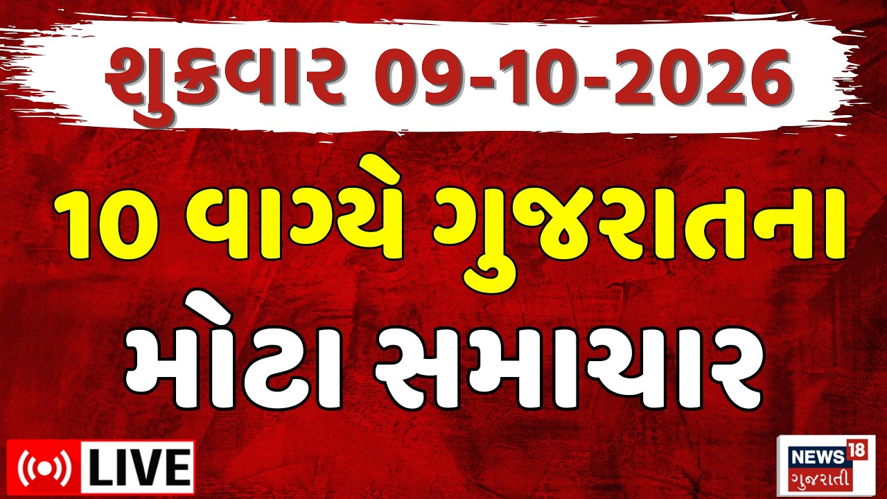 Gujarati Morning News LIVE | ગુજરાતના આજના સમાચાર | Weather News | Fatafat News | News18 Gujarati