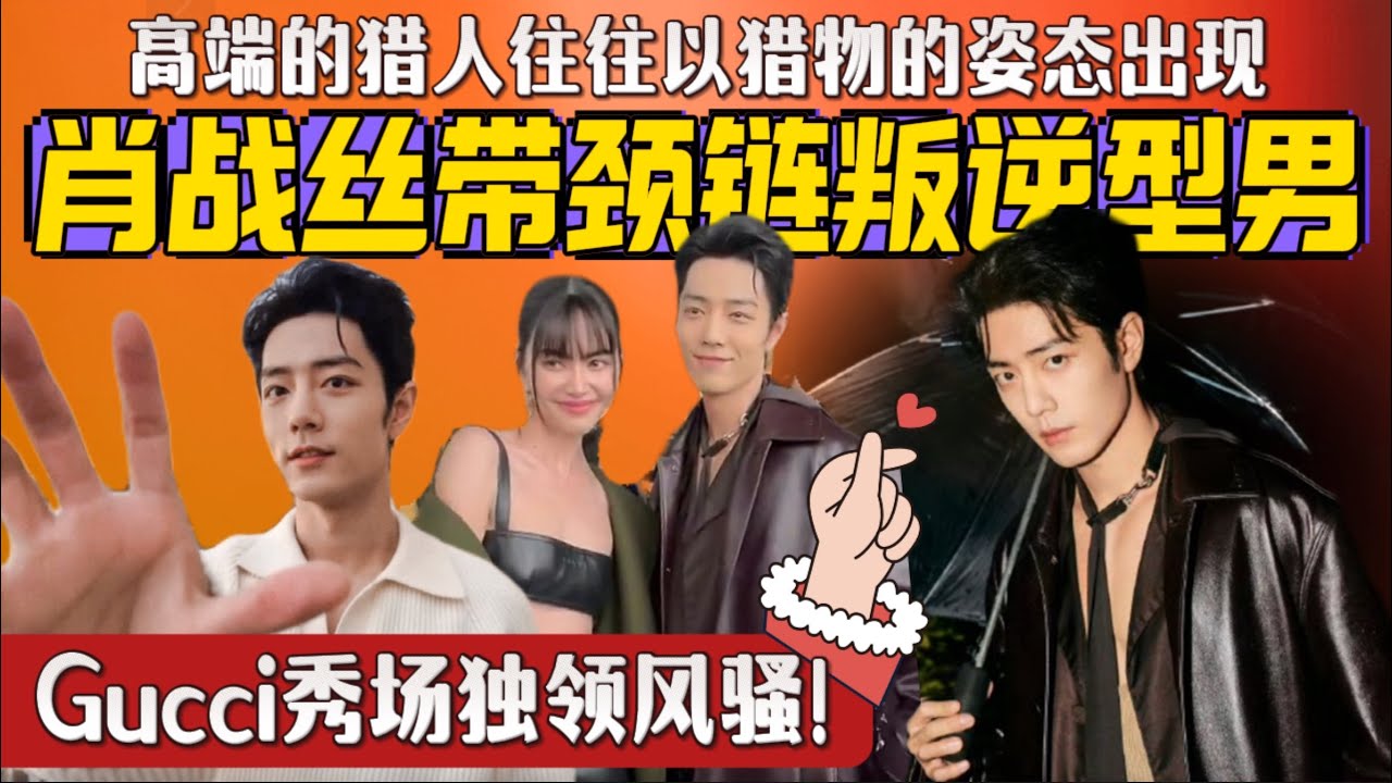 肖战丝领带颈链 胸肌若隐若现～神来一笔穿出Gucci叛逆型男风格，米兰秀场独领风骚！ #xiaozhan  #TodsFW24 #Guccifw24 #XiaoZhanMFW24