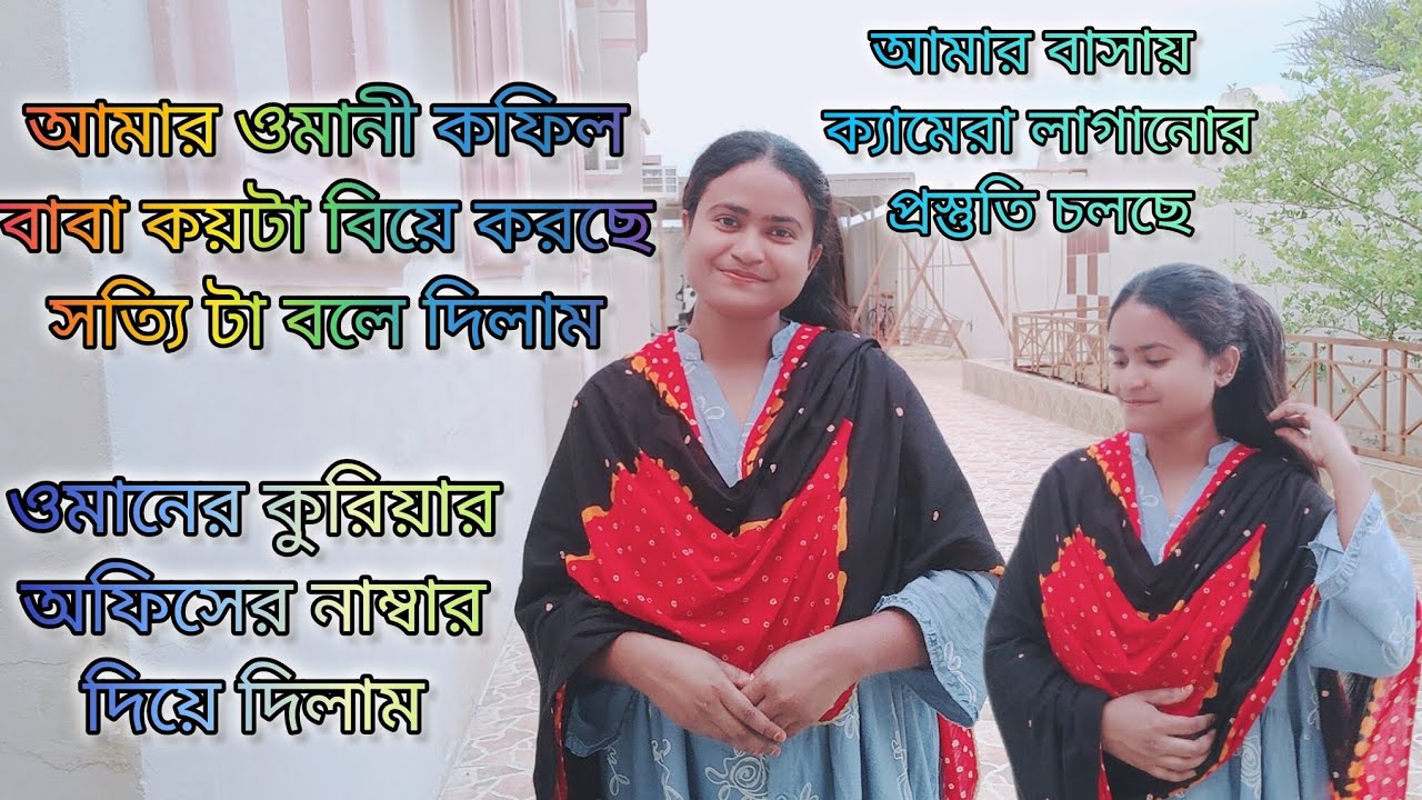 ওমানী বাবা মোট কয়টি বিয়ে করছে সবকিছু আপনাদের বলে দিলাম|#bangladeshivlogger #dailyvlog 