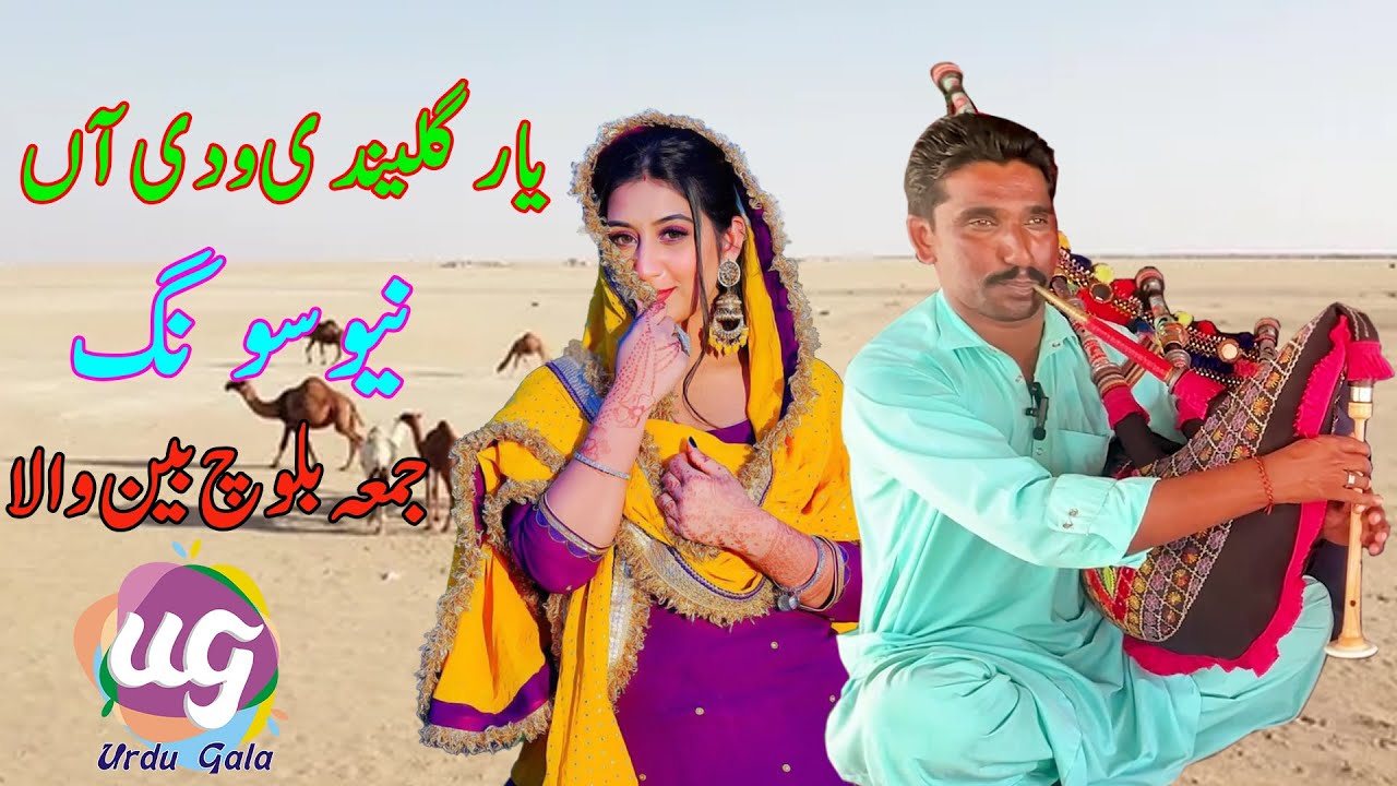 Yaar Golaindi Wadi Aan |Jumma Blouch Been Wala