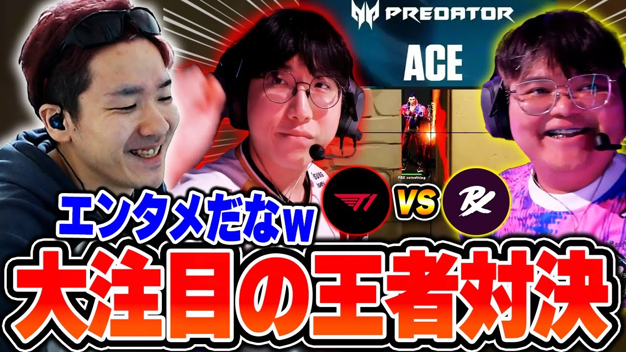 【T1 vs PRX】注目のマスターズ王者対決で最高のエンタメを目の当たりにするBiju 【VCT Pacific Stage2 2025】【ムラッシュゲーミング】