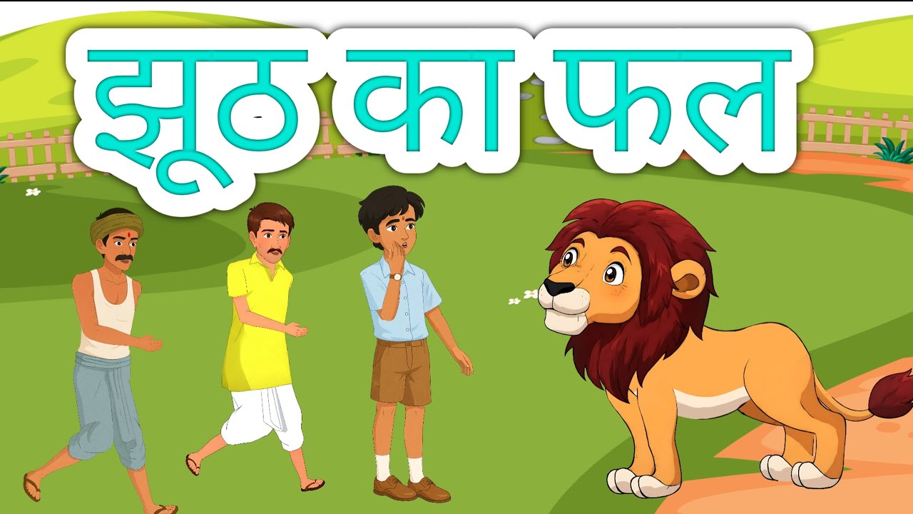 झूठ का फल  | Moral Story | 2D Animation Story | Hindi Kahaniya