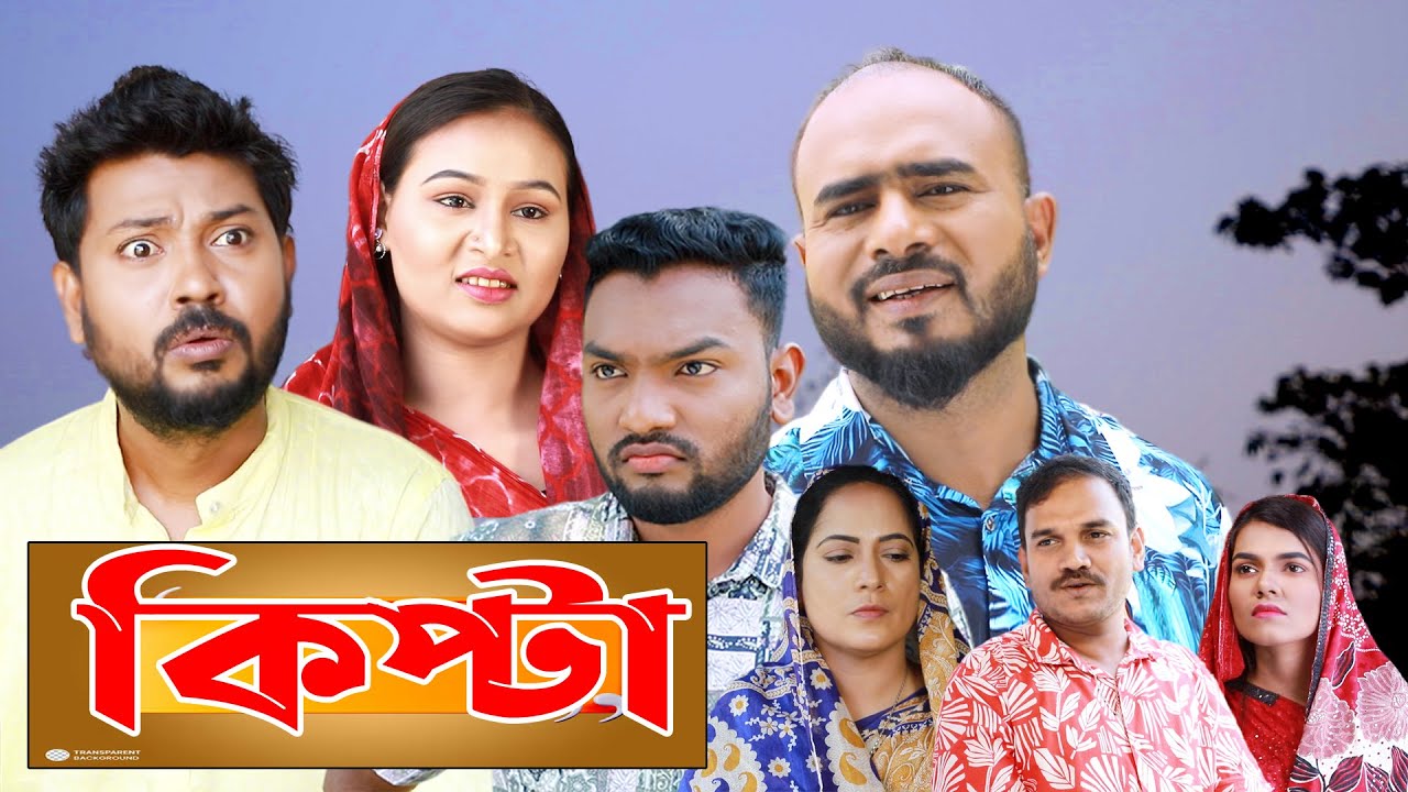 সিলেটি নাটক | কিপ্টা | Sylheti Natok | Kipta | Sylheti Naok 2024