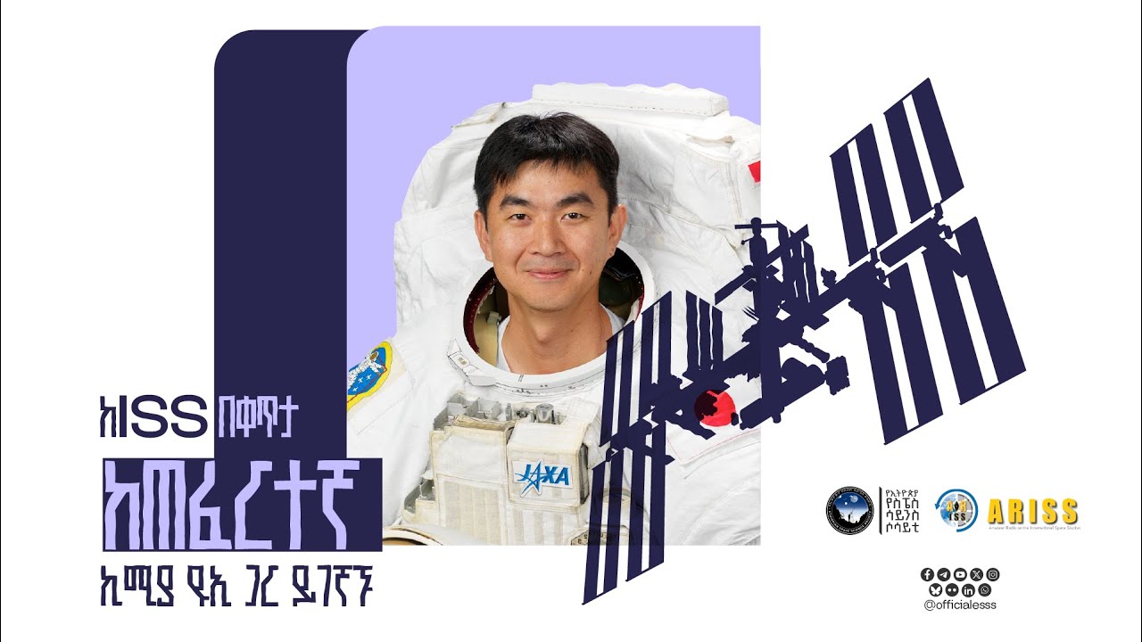 ISS-Downlink ETHIOPIA - ቀጥታ ከዓለም አቀፉ የጠፈር ጣቢያ ጋር - 2025