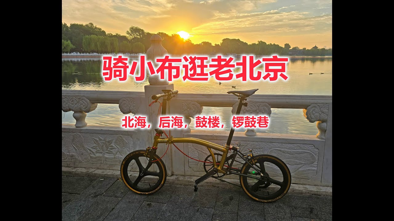 骑小布逛老北京，走走景点，看看胡同~ Riding Brompton around old Beijing