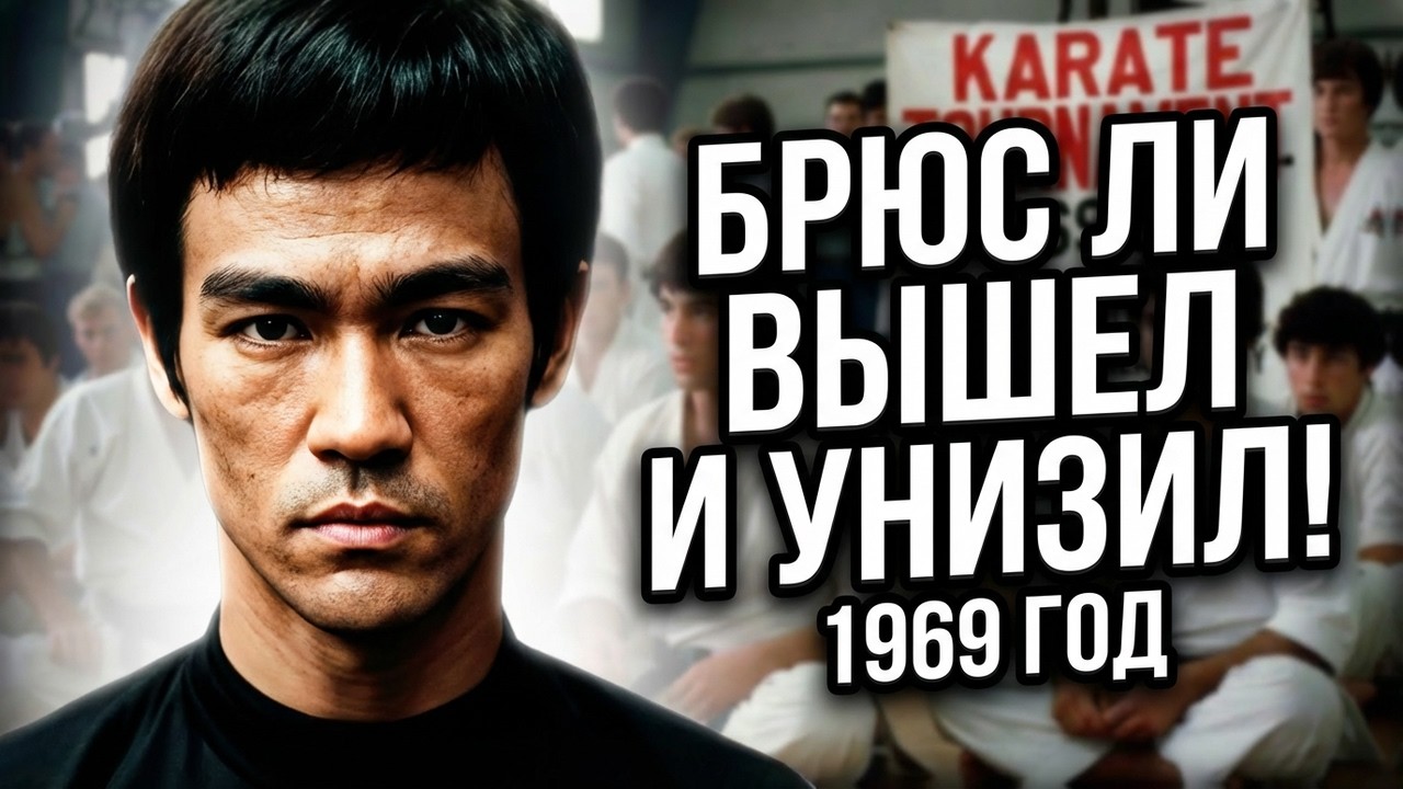 Брюс Ли вышел из зала и унизил непобедимого чемпиона Реальная история 1969 года!