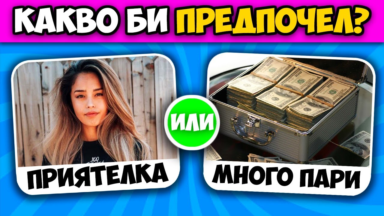 Какво Бихте Предпочели? 😱 СКАНДАЛНИ ВЪПРОСИ!