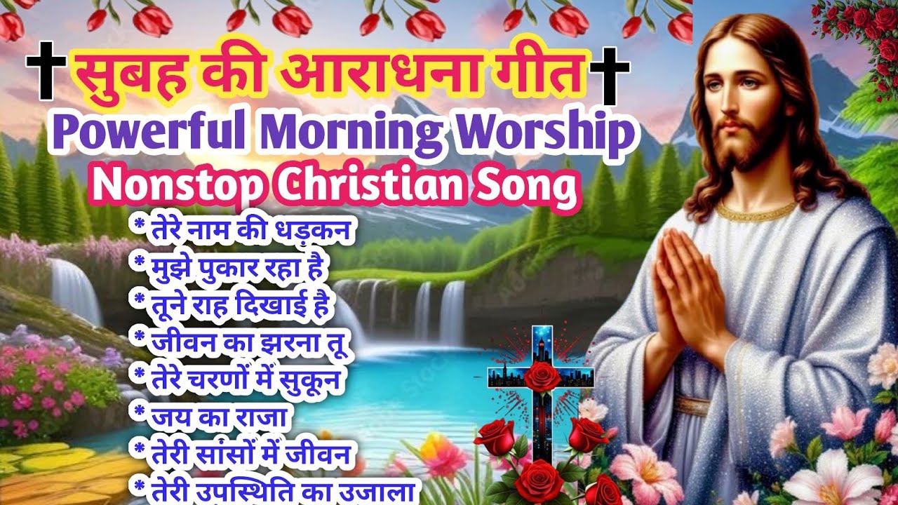 New Christian Song Morning🌄Worship | तेरे नाम की धड़कन | Nonstop | Santoshi Christ Music | AI Song
