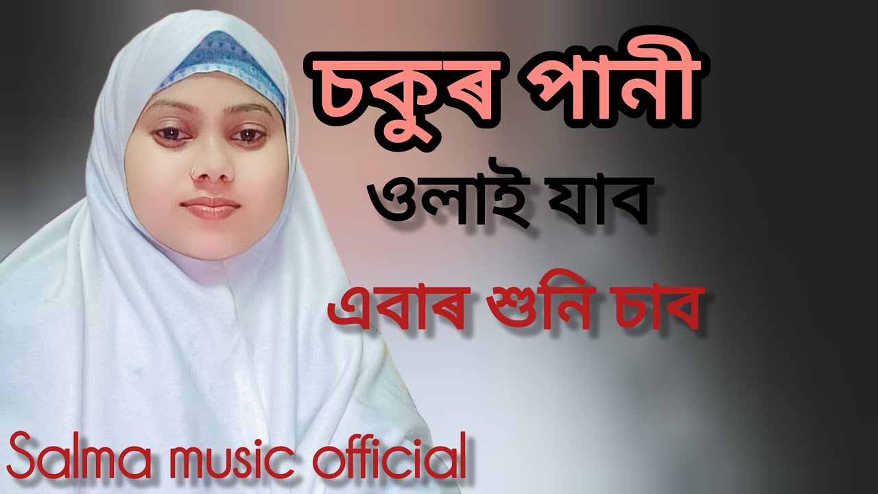 বৰ দুখ লগা এটি জিকিৰ সুৰিয়া গীত আগবঢ়ালোঁ।