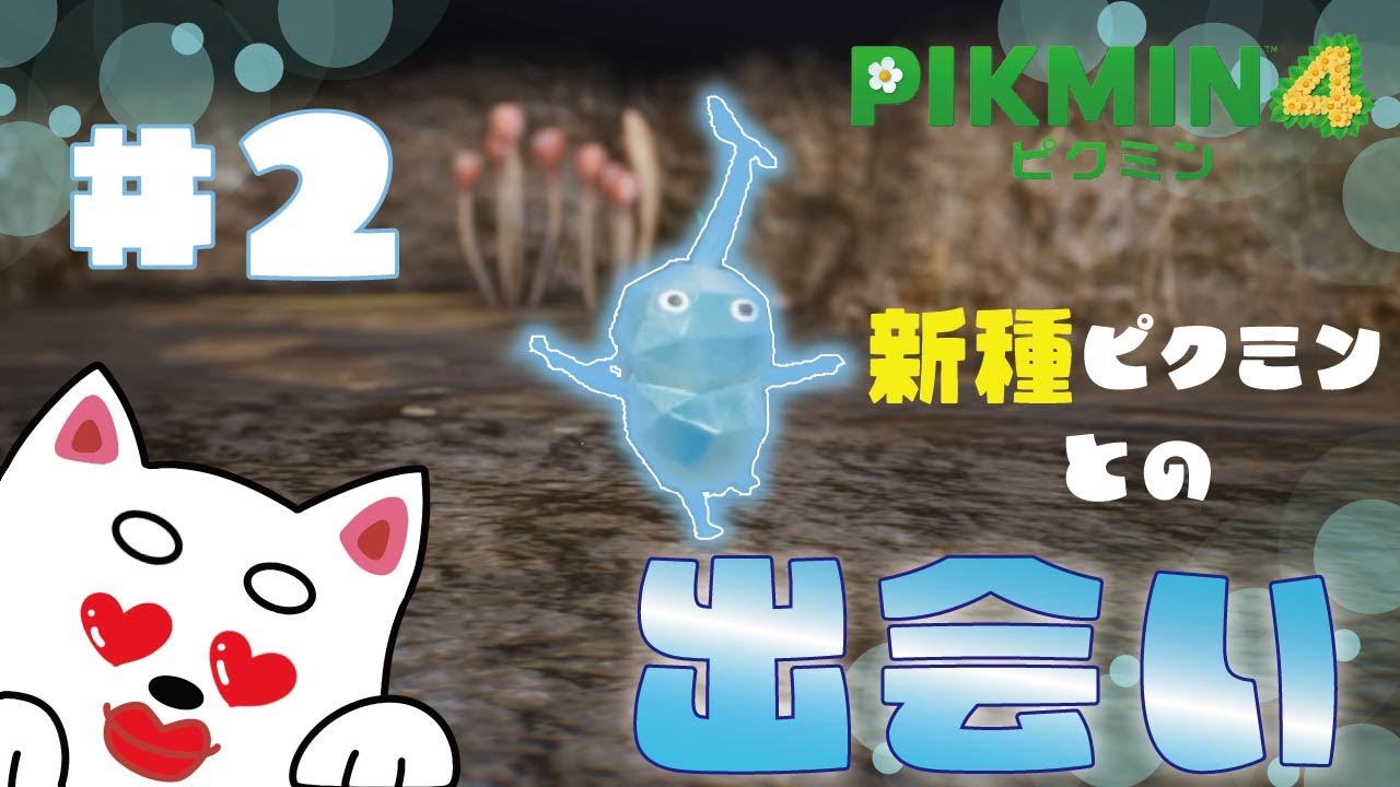 【ピクミン4】＃2 新たなピクミンとの出会いにニヤニヤが止まらない新人隊員wwwwwww