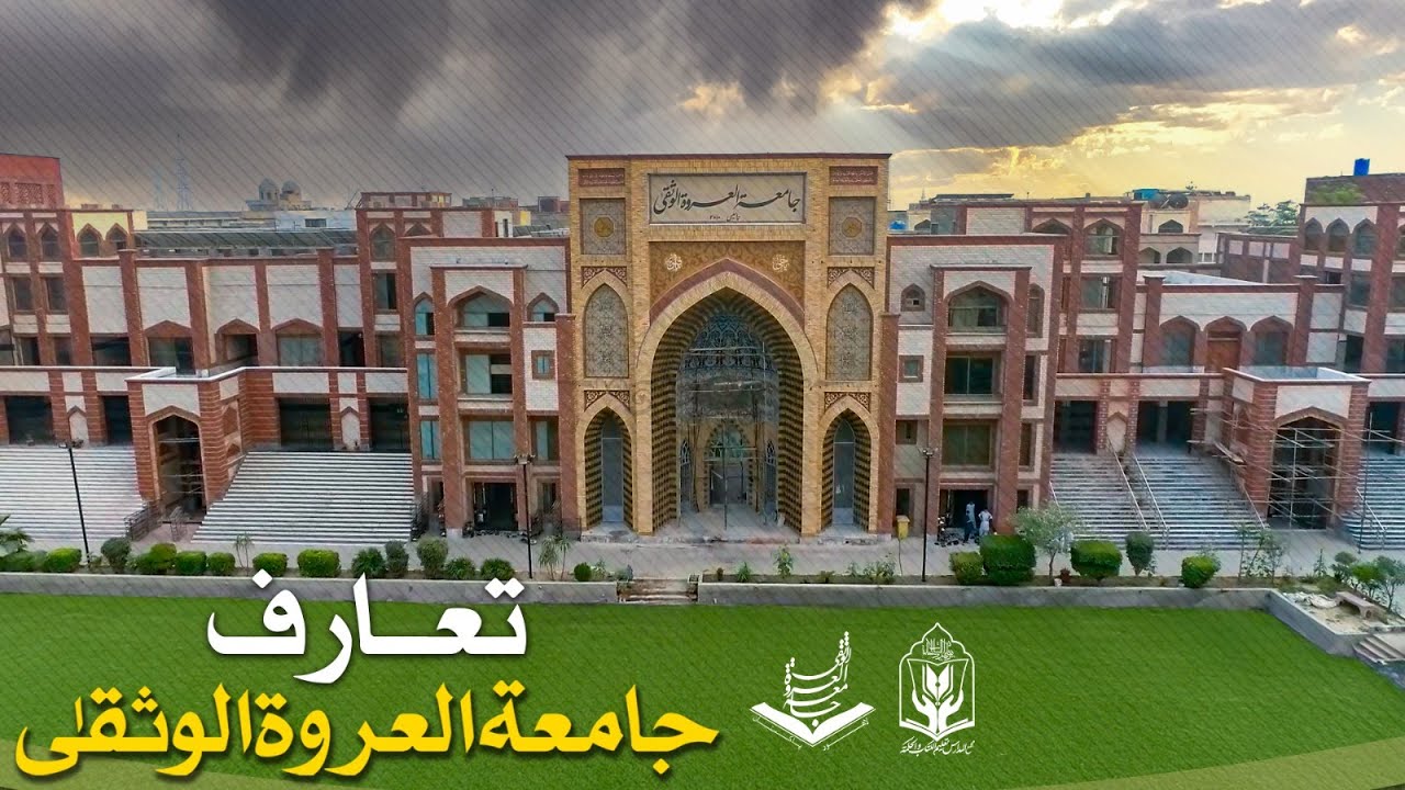 Jamia Urwat-ul-Wusqa Lahore | Official Introduction | جامعہ عروۃ الوثقیٰ کا تعارفی ویڈیو
