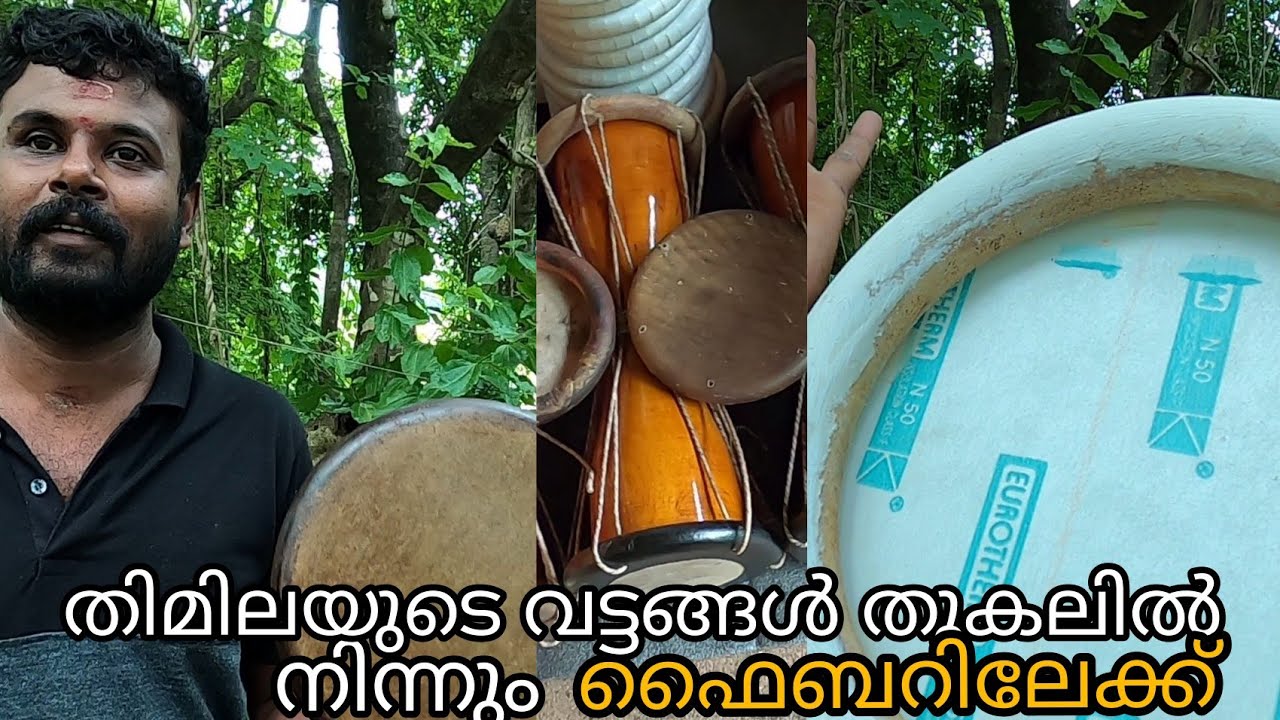 തിമിലയുടെ ഫൈബർ വട്ടങ്ങൾ എങ്ങനെയാണ് നിർമ്മിക്കുന്നത് എന്ന് കാണാം 😀