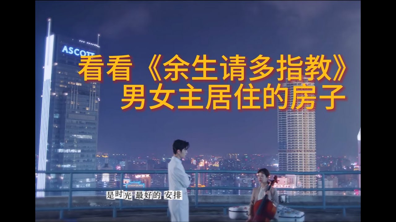 看看电视剧《余生请多指教》的房子