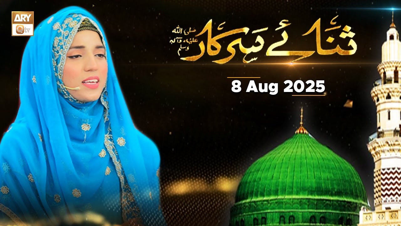 Sana e Sarkar SAWW - Female Naat Program - 8 August 2025 - ARY Qtv