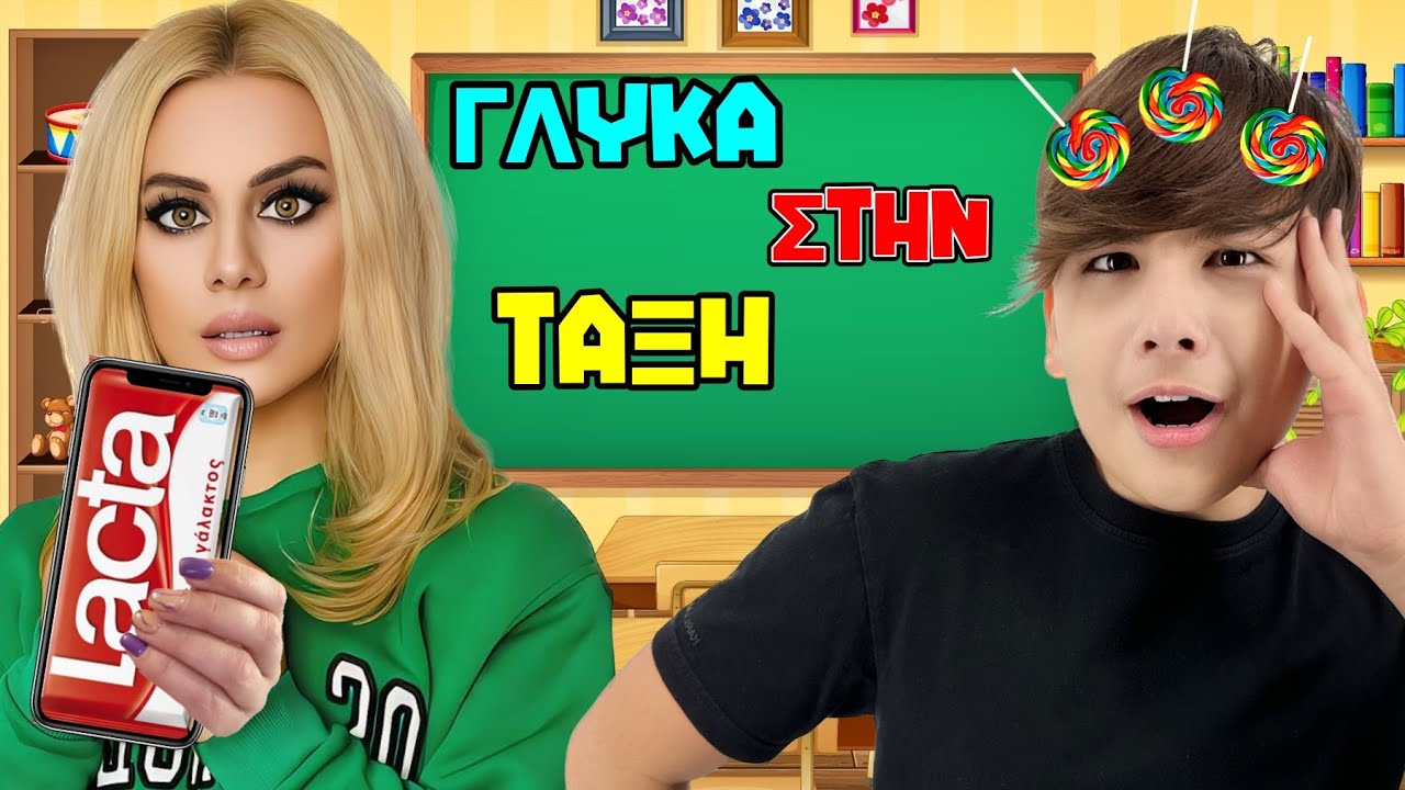 ΤΡΟΠΟΙ ΝΑ ΦΑΣ ΚΡΥΦΑ ΣΤΗΝ ΤΑΞΗ  !