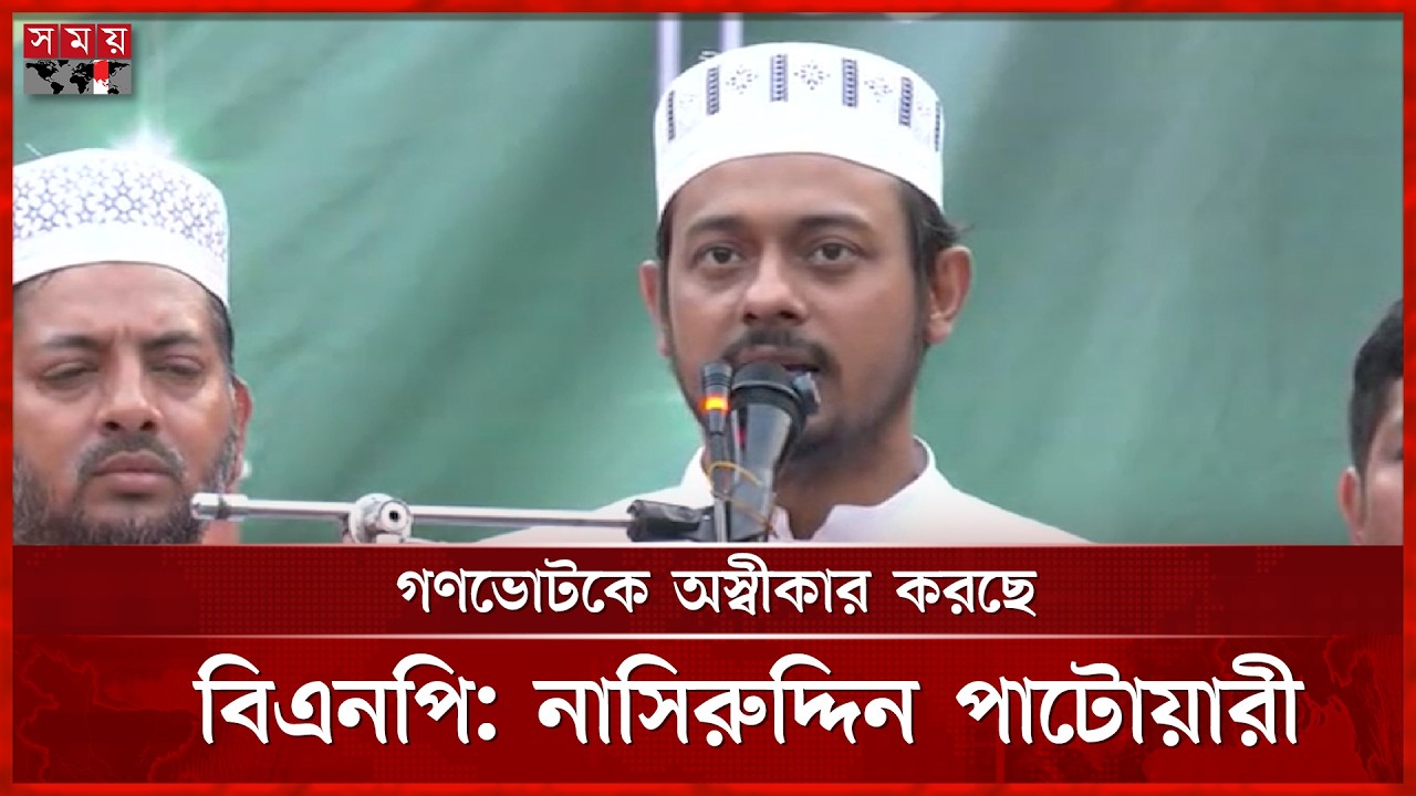 সংস্কার ও বিচার নিয়ে স্পষ্ট বক্তব্য নেই: নাসিরুদ্দিন পাটোয়ারী | Nasiruddin Patwari | Somoy TV