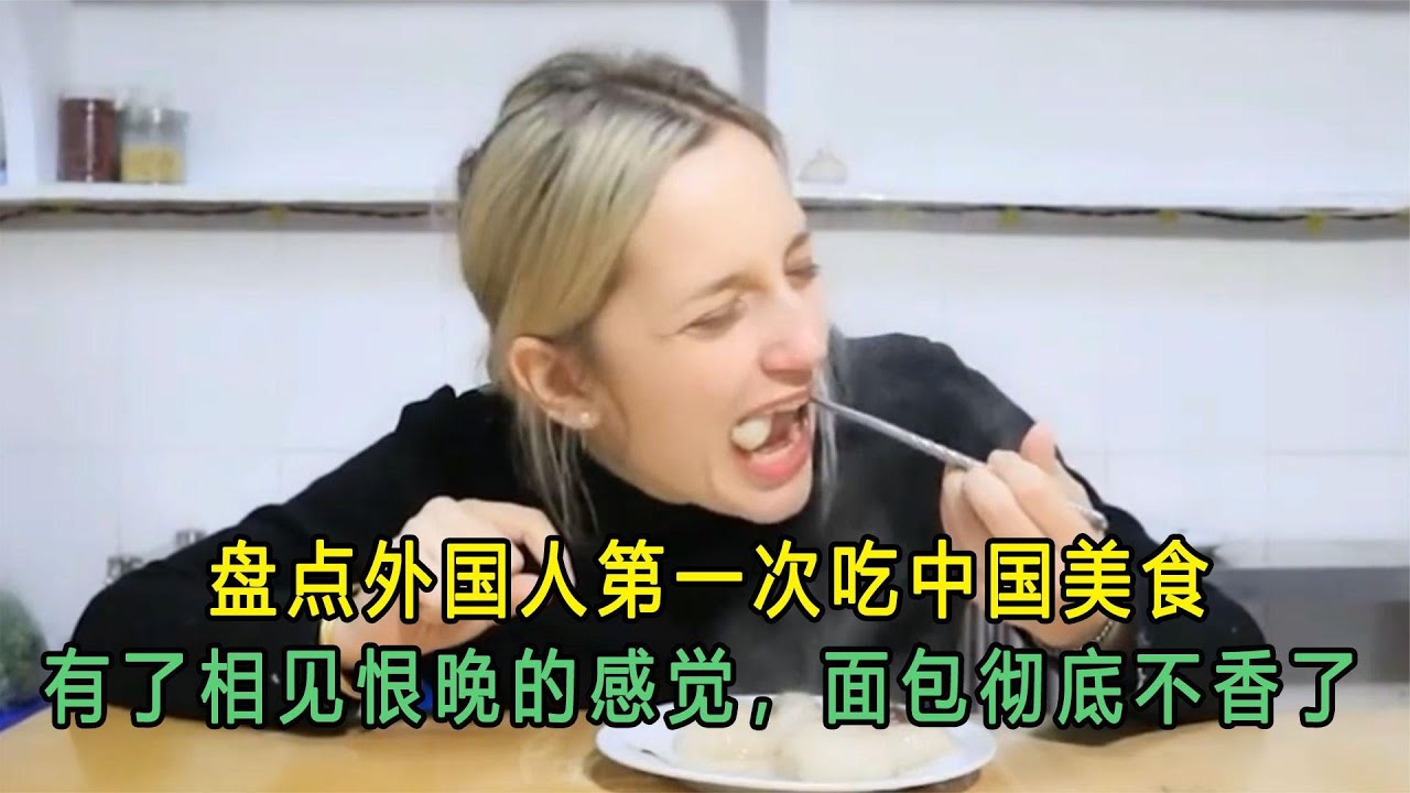 盘点外国人第一次吃中国美食  有了相见恨晚的感觉,面包彻底不香了
