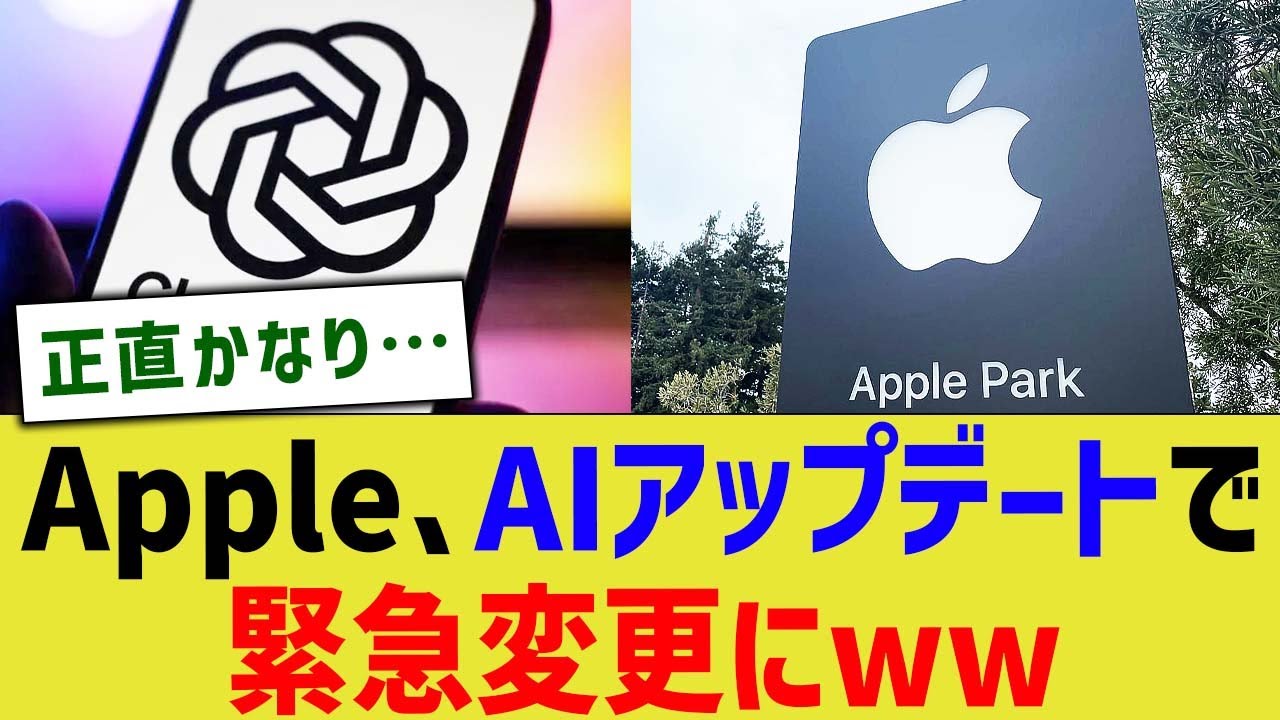 Apple、AIアップデートで緊急変更にww