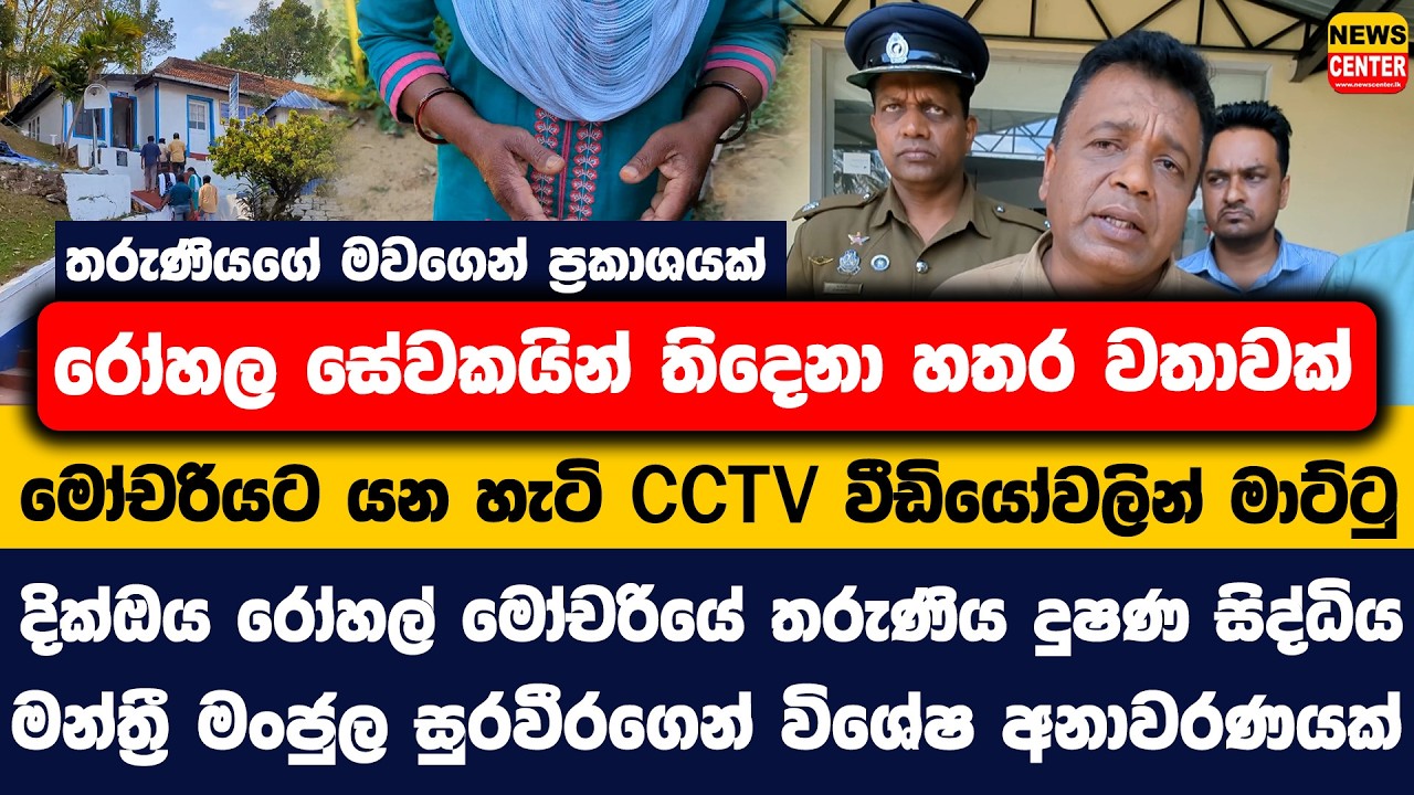 තරුණියගේ මවගෙන් ප්‍රකාශයක් | රෝහල සේවකයින් තිදෙනා හතර වතාවක් මෝචරියට යන හැටි CCTV වීඩියෝවලින් මාට්ටු