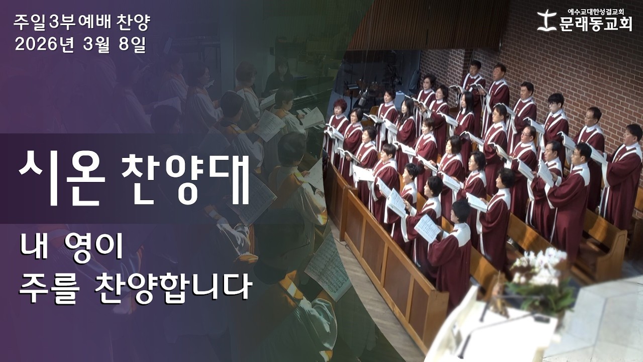 주일 3부 예배_찬양ㅣ2026년 3월 8일ㅣ시온 찬양대 - 내 영이 주를 찬양합니다