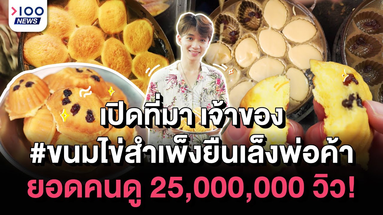 เปิดที่มา #ขนมไข่สำเพ็งยืนเล็งพ่อค้ายอดคนดู 25,000,000 วิว! | 100NEWS