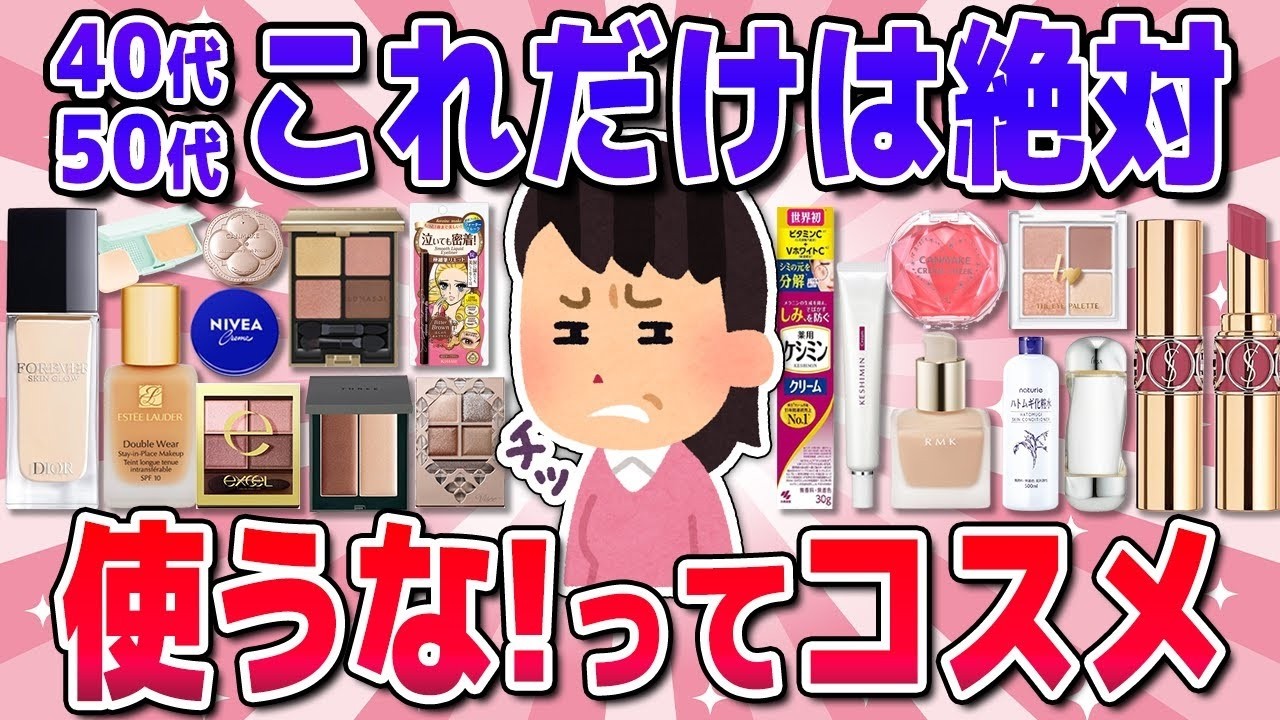 【有益】買ってはいけない！アラフォー以降が使うとやばいコスメ下地・ファンデ・アイシャドウ